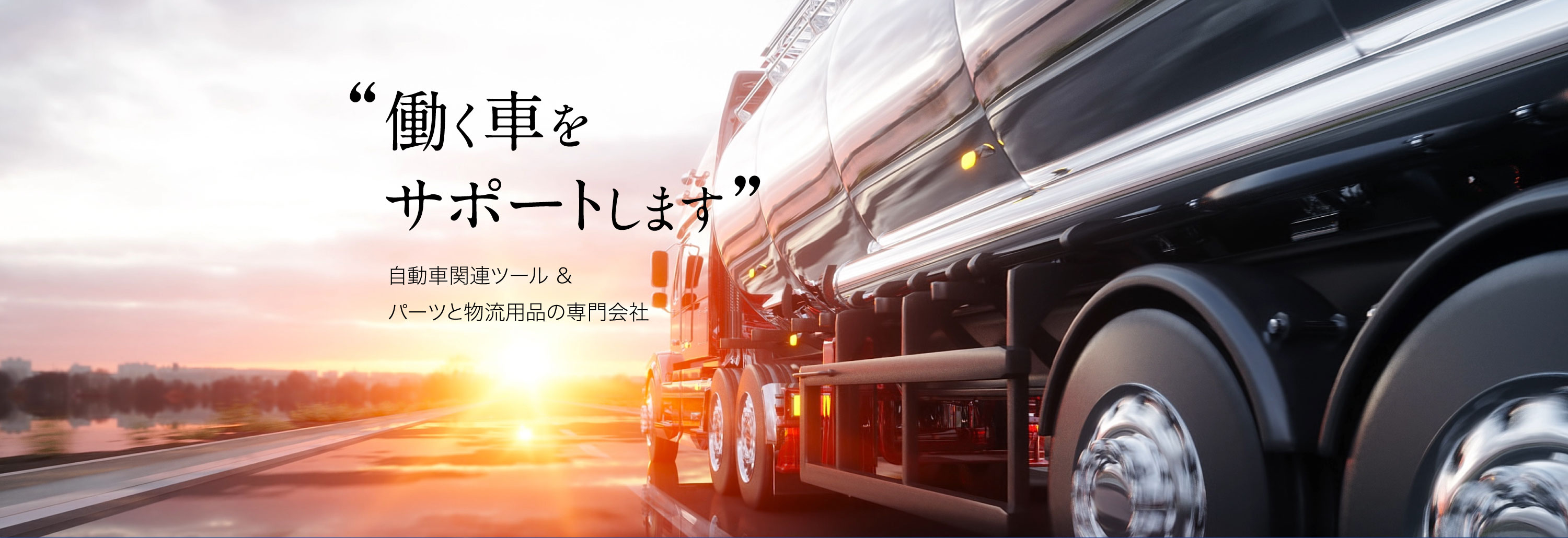 働く車をサポートします。自動車関連ツール ＆パーツと物流用品の専門会社