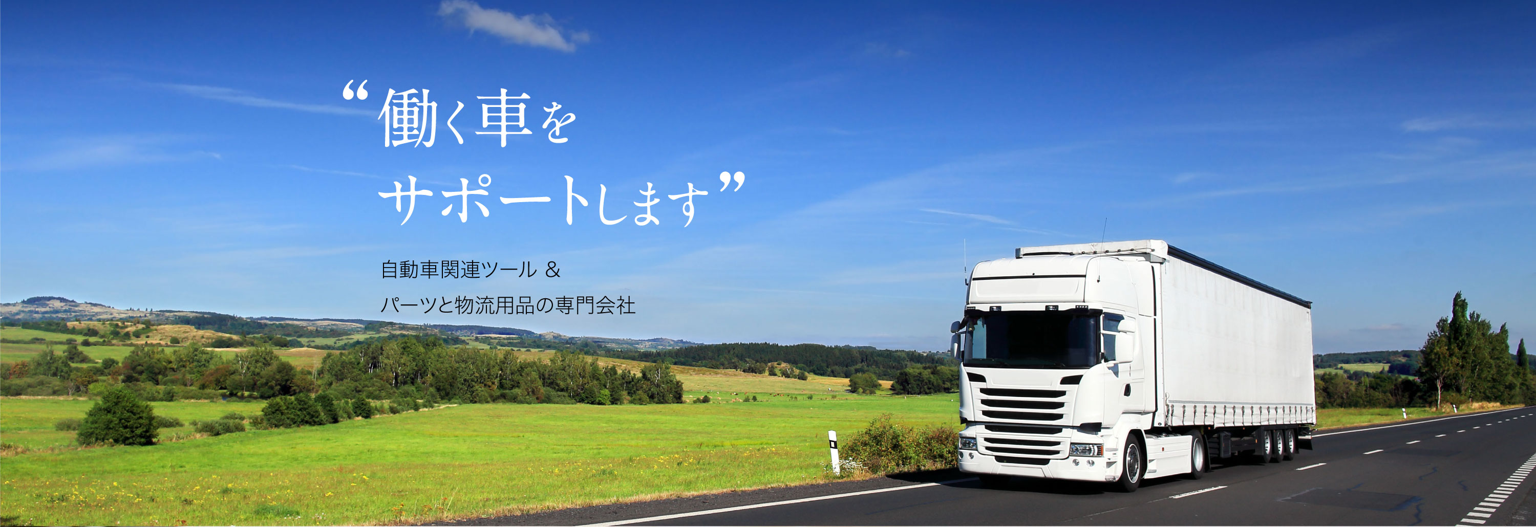 働く車をサポートします。自動車関連ツール ＆パーツと物流用品の専門会社